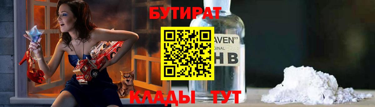 БУТИРАТ вода Десногорск
