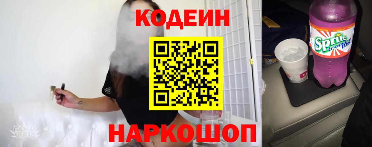 Codein напиток Lean (лин) Десногорск
